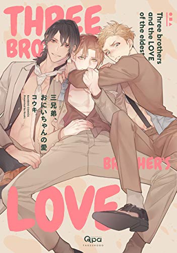 三兄弟、おにいちゃんの愛()