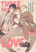 三兄弟、おにいちゃんの愛()