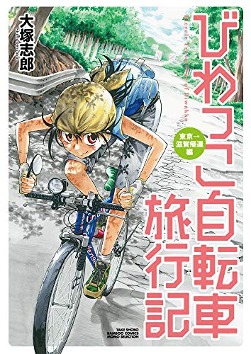 びわっこ自転車旅行記 東京→滋賀帰還編()