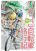 びわっこ自転車旅行記 東京→滋賀帰還編()