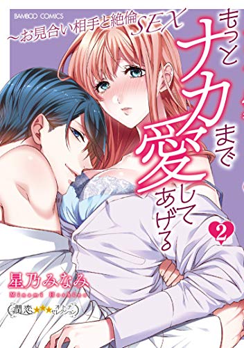 もっとナカまで愛してあげる〜お見合い相手と絶倫SEX(2)
