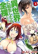 異世界に転生したら全◯にされた(4)