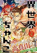 異世界ちゃんこ 横綱目前に召喚されたんだが(6)