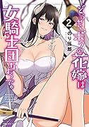 どうやらボクの花嫁は女騎士団なようで。(2)