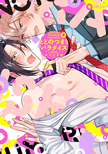 とどのつまりパラダイス