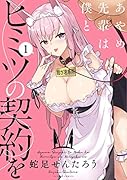 あやめ先輩は僕とヒミツの契約を(1)