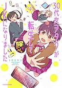 30代女ヲタクが転生してJKになりました
