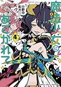 魔法少女にあこがれて(4)