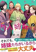 わたしたち、5人姉妹です。(2)