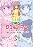 魔法の天使クリィミーマミ 不機嫌なお姫様(4)