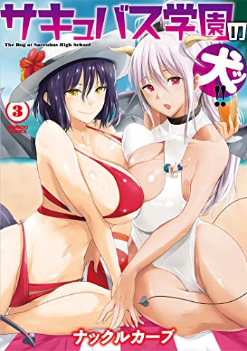 サキュバス学園の犬ッ!!(3)