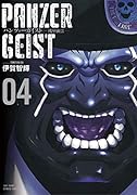 パンツァーガイスト 機甲幽霊(4)