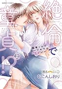 絶倫で童貞!? 相楽くんのスーツの下はスゴいっ(上)
