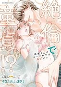 絶倫で童貞!? 相楽くんのスーツの下はスゴいっ (下)
