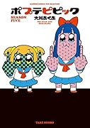 ポプテピピック SEASON FIVE