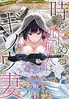 時をトめる処刑人はギソウ妻 (1) (バンブー・コミックス)