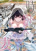 時をトめる処刑人はギソウ妻(1)