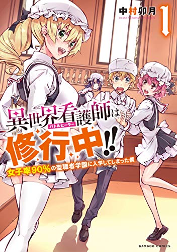 異世界看護師は修行中!!女子率90％の聖職者学園に入学してしまった僕の表紙