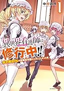 異世界看護師は修行中!! 女子率90%の聖職者学園に入学してしまった僕(1)
