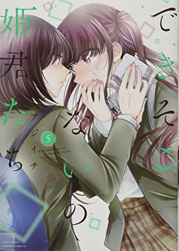 できそこないの姫君たち(5)