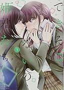 できそこないの姫君たち(5)