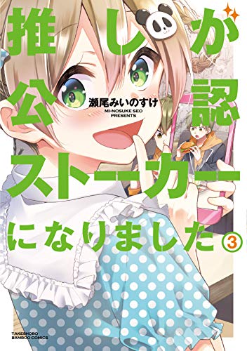 推しが公認ストーカーになりました(3)