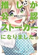 推しが公認ストーカーになりました(3)