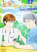 星屑セレナーデ 星の瞳のシルエット another story(4)