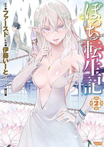 ぼっち転生記(2)