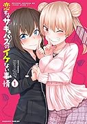 恋するサキュバスのイケない事情(1)