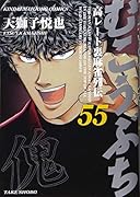 むこうぶち(55)