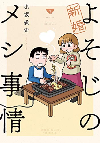新婚よそじのメシ事情(3)