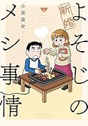 新婚よそじのメシ事情(3)