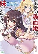 最強の吸血姫は妹が欲しいっ!(2)