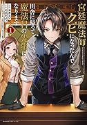 宮廷魔法師クビになったんで、田舎に帰って魔法科の先生になります(1)