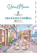 うめともものふつうの暮らし(2)