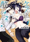 ケモノな私と酔いませんか?(2)