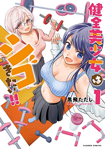 健全美少女はシゴきたい!!(1)