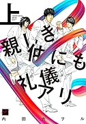 親しき仲にも礼儀アリ(上)