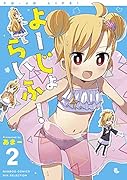 よーじょらいふ!(2)