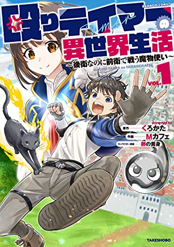 殴りテイマーの異世界生活 〜後衛なのに前衛で戦う魔物使い〜の表紙