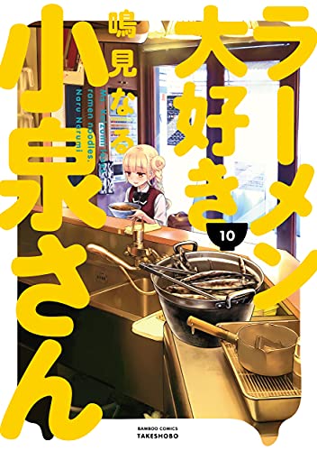 10巻
