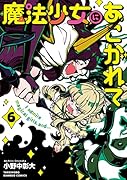 魔法少女にあこがれて(6)