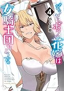 どうやらボクの花嫁は女騎士団なようで。(4)
