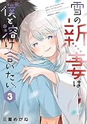 雪の新妻は僕と溶け合いたい(3)