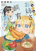舞ちゃんのお姉さん飼育ごはん。(3)