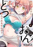 とつおん! 突然女の子になったので、俺のおっ◯い揉んでみませんか?(5)