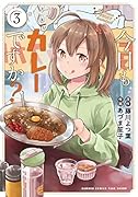 今日もカレーですか?(3)