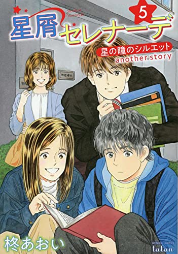 星屑セレナーデ 星の瞳のシルエット another story(5)