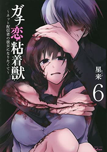 ガチ恋粘着獣 〜ネット配信者の彼女になりたくて〜(6)